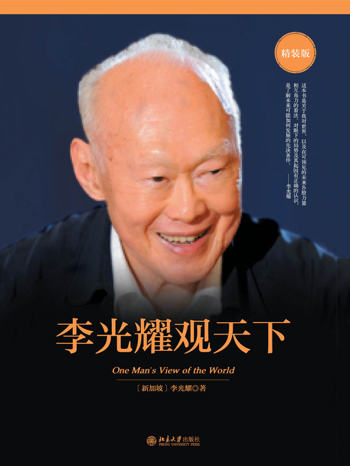 Title details for 李光耀观天下 by （新加坡）李光耀著 - Available